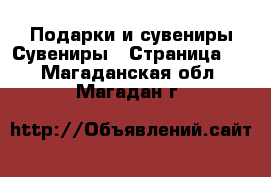 Подарки и сувениры Сувениры - Страница 2 . Магаданская обл.,Магадан г.